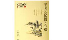 于丹论语心得读后感