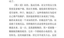 简爱读后感英文版_简爱英文版读后感