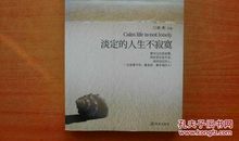 淡定的人生不寂寞读后感