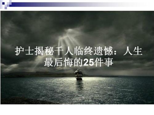 生活中要遗憾的25件事