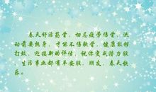 关于春天健康的语句