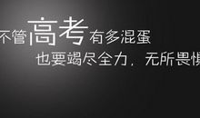 高三励志文章：趟过高三那条河