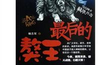 最后的獒王读后感