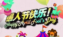 愚人节经典语句