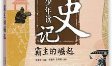 读史记有感500字