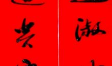 十一字结婚对联