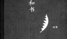 孙犁：服装的故事