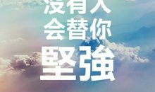 高三励志文章：高三路上