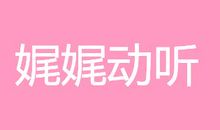 用娓娓动听造句