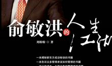 俞敏洪励志语：生命是一种过程