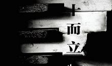 三十而立，应该实现的十个人生目标