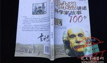 《叶永烈讲述科学家故事100个》读后感