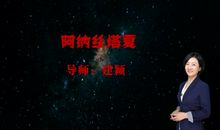 《阿纳丝塔夏》读后感