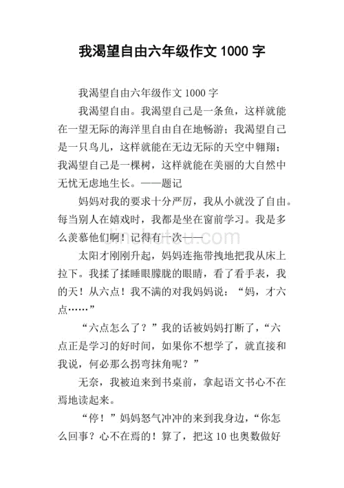 我渴望自由600字