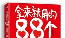 最实用的17个心理学小技巧