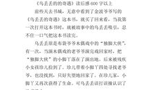 《乌丢丢的奇遇》读后感