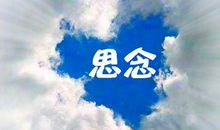 想念恋人的语句