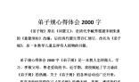 弟子规读后感2000字