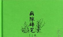 向上的生存向度——《病隙碎笔》读后感