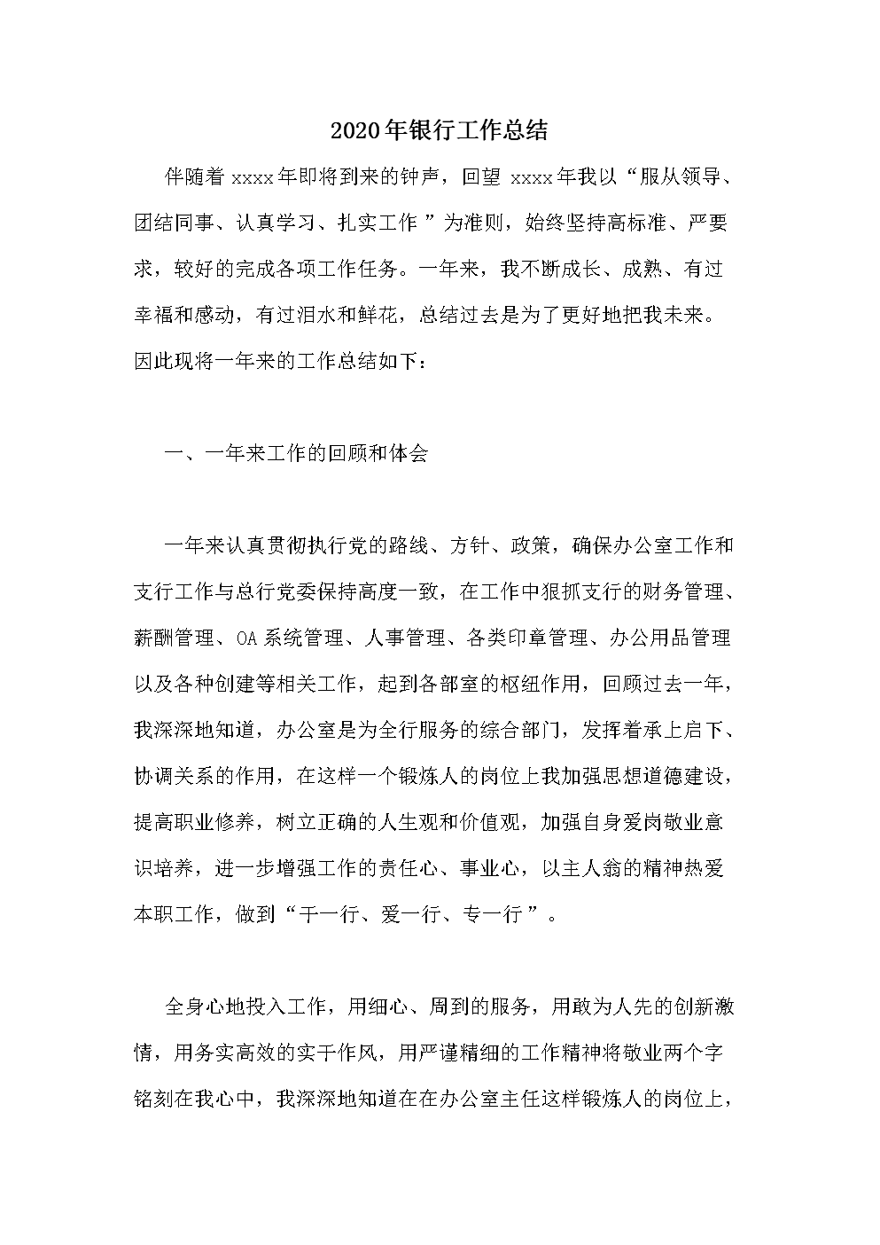 银行工作摘要