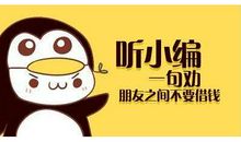 借钱，仅仅是钱的问题吗？