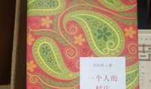 刘亮程：谁喊住我