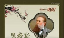 恩格斯名言