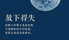 励志人生：该放下的还是得放下