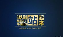 把每一次跌倒，当成重生