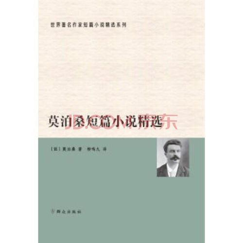 论“莫泊桑短篇小说选”