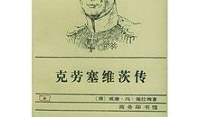 卡尔·冯·克劳塞维茨名言