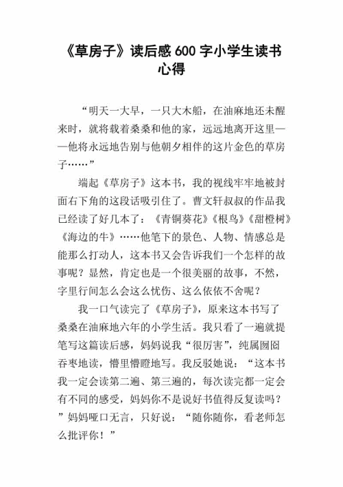 读草屋500字的感觉