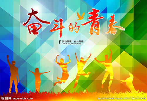 负责任的青年更令人兴奋