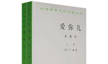 爱弥儿读书笔记