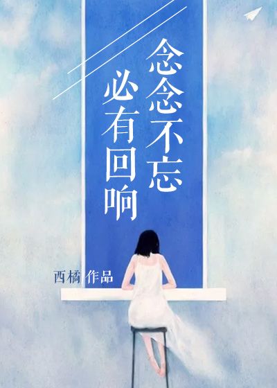 漂亮的句子:如果您永远都不会忘记,一定会有回声