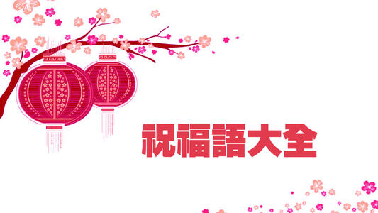2015农历新年祝福短信