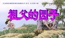 祖父的园子主要内容