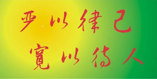 严格自律的名言