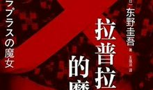 极端成魔--《拉普拉斯的魔女》读后感