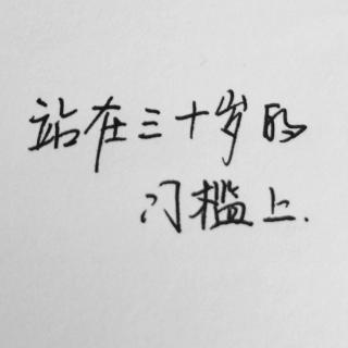 站在三十岁的门槛上