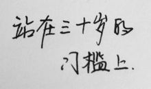 站在三十岁的门槛上
