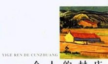 刘亮程：我的死