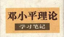 邓小平文选读书笔记