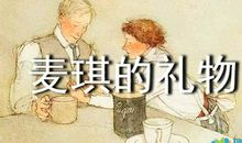 小夫妻——读《一百万》有感