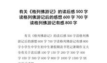 格列佛游记读后感100字