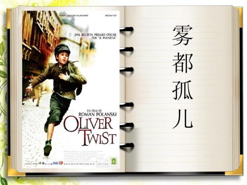 雾都孤儿读后感英文