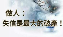 失信，是最大的破产
