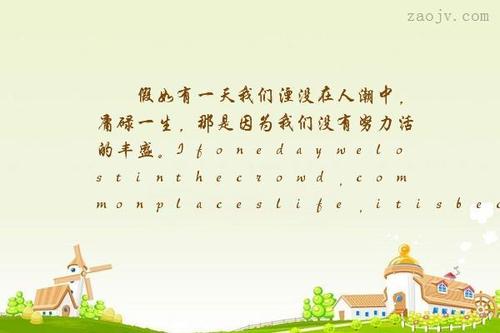 在这个繁忙的世界中,您必须充实地生活