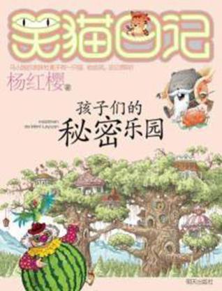 阅读500字后儿童的秘密天堂