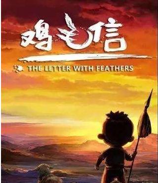 读完鸡羽信后500字